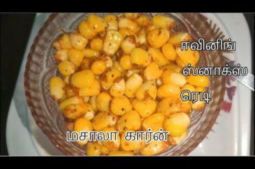 மசாலா கார்ன் | Corn Masala | Sweet Corn Recipe Tamil | Evening Snack | தமிழ்