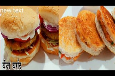 tasty aloo tikki burger aur aloo bread ka healthy tasty nastaआलू टिक्की बर्गर और आलू ब्रेड का नाश्ता