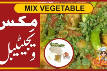 Mix Sabzi Recipe - Mix Veg Recipe - Mix Veg Curry - How To Make Mix Vegetabale - Sukhi Sabji