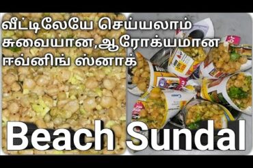 Beach sundal in tamil||Healthy and tasty evening snack||பீச் சுண்டல்||Suvaimigu Samayal