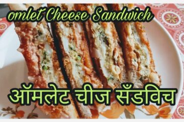 ऑमलेट चीज़ यम्मी सॅन्डविच  |  Yummy Omelette Cheese sandwich ||Omelette sandwich |sandwich