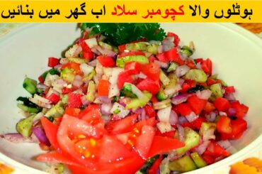 Kachumber Salad Recipe | How to make Kachumber Salad at home easy