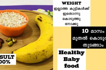Baby weight Gaining food /10 month+baby food/Malayalam healthy food /2min to make
