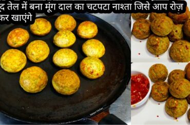 मूंग दाल का टेस्टी नाश्ता-Healthy breakfast recipe2020-Nashta recipe-moong dal appe recipe-pratibha