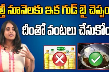 Dr Sarala About Cooking Oils || Healthy Foods || SumanTV Organic Foods