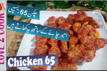 How To Make Chicken 65-Tea Time Snacks-Chicken Recipes In Urdu Hindi
