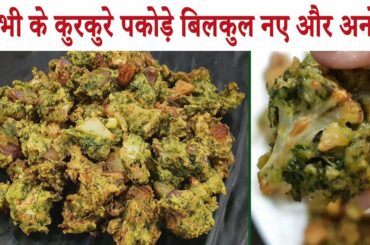 बिलकुल नए और अनोखे गोभी के कुरकुरे पकोड़े | Tasty Crispy Gobi Pakora Easy Snacks Recipes