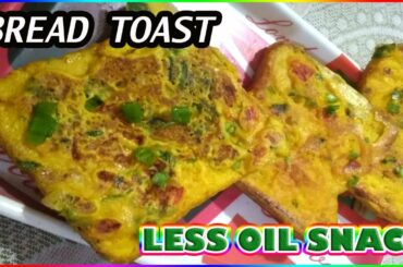 मात्र 5 मिनट में नास्ता तैयार | Bread Toast Recipe | Masala Bread Toast | Quick Snack Recipe