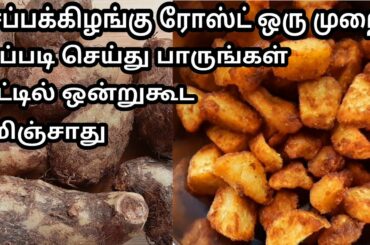 சேப்பக்கிழங்கு ஒரு முறை இப்படி செய்து பாருங்கள் /simple and healthy sidedish/snacks recipe.