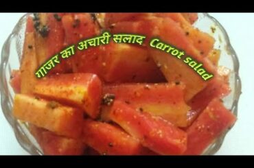 Gajar ka salad।। गाजर की सलाद ।। Carrot pickle।। carrot recipe