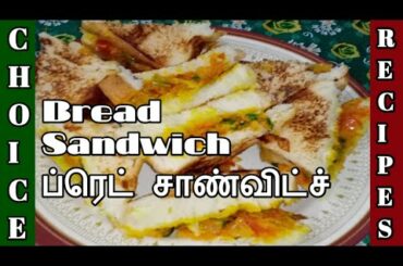 ப்ரெட் சாண்விட்ச் || Bread Sandwich || in Tamil || 2020 || Choice recipes.