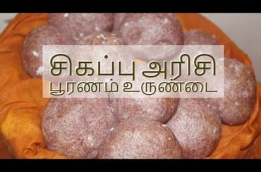 sigapu arisi pooranam kozhukatai | healthy sweet recipe | red rice urundai | snacks recipe