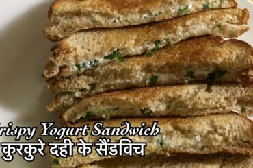 Crisp Yogurt Sandwich | New Sandwich Recipe