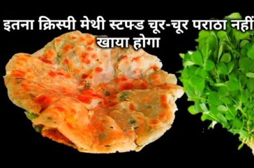 मेथी का पराठा में ये एक चीज डाल कर बनायेंगे तो जिंदगी भर स्वाद नहीं भूलेंगे Methi Paratha