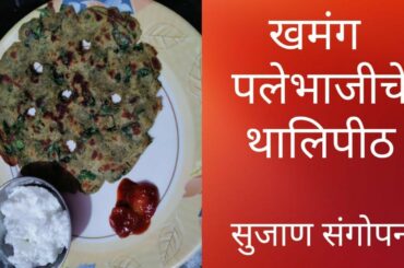 लहान मुलांसाठी पालकचे थालिपीठ | Spinach Thalipith recipe | Healthy food recipe for kids