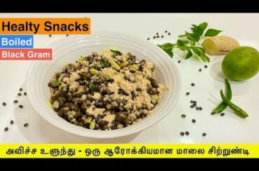 மதுரை ஸ்பெசல் அவிச்ச உளுந்து: Avitha Ulundhu - An easy evening snack recipe for kids