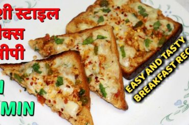 देसी स्टाइल में ब्रेड से झटपट बनाये नये तरीके का नाश्ता|Quick & Easy Bread Snacks Recipe/BREAD TOAST