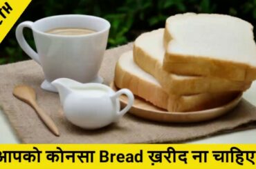 What is the healthiest bread you can eat | aap ko konsa bread kharid na chahiye