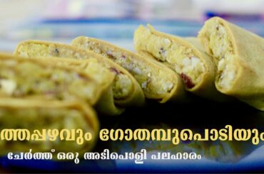 നേന്ത്രപ്പഴവും ഗോതമ്പുപൊടിയും കൊണ്ട് ഒരു സർപ്രൈസ് വിഭവം | Easy Snack Recipe | Teatime Banana Snack