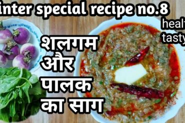 Winter special शलगम और पालक का साग, healthy tasty easy recipe