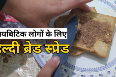 Food For Diabetics :Healthy Bread Spread kaise banaye