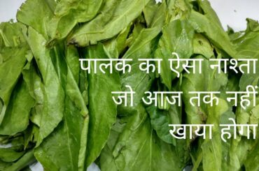 5 मिनट में पालक का हेल्दी नाश्ता जो आप रोज़ बनाकर खाएंगे Palak Cheela Healthy breakfast indian