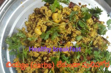 బియ్యం (rice) వాడకుండా రుచిగా పులిహోర. Try చేయండి. Healthy breakfast  without carbs