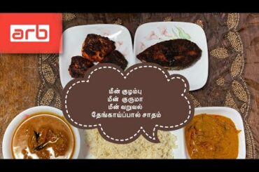 Coconut Milk Rice | Fish Kurma | King Fish Fry | South Indian Lunch Ideas | TamilCooking