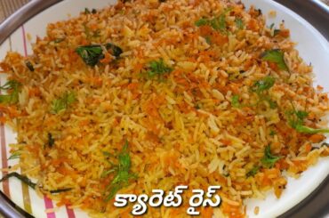 Carrot Rice/Quick & Healthy Carrot Rice Recipe/మళ్ళీ మళ్ళీ తినాలి అనిపించె క్యారెట్ రైస్