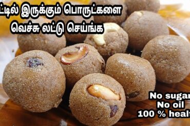 வாயில் கரையும் ஹெல்தி ரவா லட்டு இப்படி செய்ங்க/healthy Rava ladoo Recipe in tamil|Rava laddu recipe