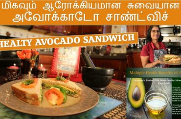 மிகவும் ஆரோக்கியமான சுவையான அவோக்காடோ சாண்ட்விச் | Healthy Avocado Sandwich செய்வது எப்படி?
