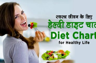 स्वस्थ जीवन के लिए हेल्दी डाइट चार्ट || Healthy Diet Chart || 100 Days Diet Plan - Day 36