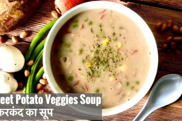 Healthy Sweet Potato and Veggies Soup | शकरकंद का सूप | Indian Veg Dinner Recipe for Weight Loss