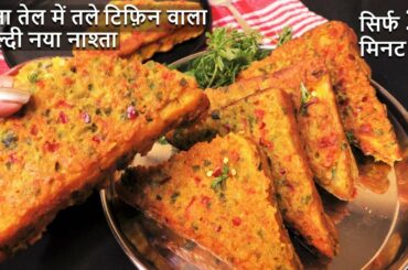 सिर्फ 10 मिनट में बिना तले सुबह शाम का हल्का फुल्का बेहद टेस्टी नाश्ता झटपट तैयार हो जाए Besan Toast