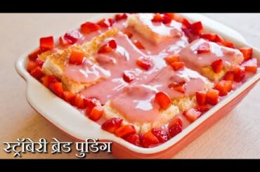 Strawberry Bread Pudding | स्ट्रॉबेरी ब्रेड पुडिंग | Party Dessert Recipe~ The Terrace Kitchen Hindi