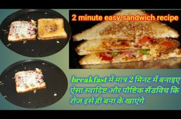 2 minute healthy and tasty sandwich recipe। breakfast recipe। sandvich recipe। cheese veg sandwich।