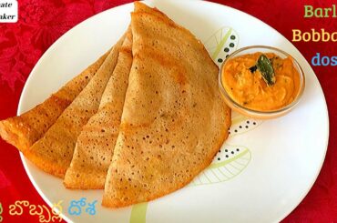 Barley Bobbarlu Dosa-బార్లి బొబ్బర్ల దోశ - Barley Lobia Dosa-Weight Loss Dosa Recipe-Healthy Recipes