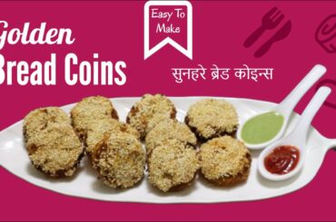 वेज सुनहरे ब्रेड कोइन्स - Veg Gold Coins Recipe with bread - Quick Snack Recipe