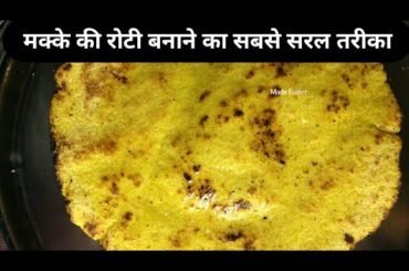 Makki Ki Roti Recipe| Gluten Free Indian flour Bread| Makki de Roti | मक्के की रोटी आसानी से बनाये