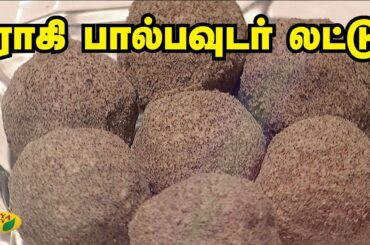 ராகி பால்பவுடர் லட்டு | Laddu recipe in Tamil | Snacks Box | Adupangarai | Jaya TV