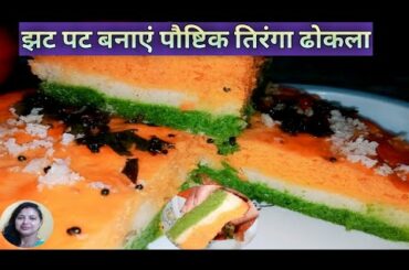 How to make tiranga dhokla| in Hindi|tri colour dhokla|tiranga dhokla|healthy dhokla