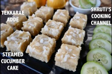 tekkarae adde recipe | steamed cucumber rice cake recipe | kakdi mandas | Mangalorean  recipes