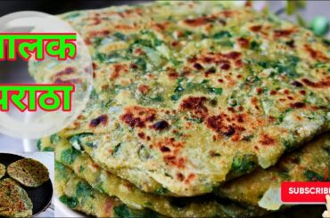 Palak Paratha Recipe | Spinach Paratha | Punjabi Palak Masala Paratha | पालक पराठा | My Kitchen