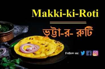 Makki-ki-Roti; ভুট্টার রুটি-Tasty & healthy Punjabi Bread-delicacy; সুস্বাধু ও স্বাথকর পাঞ্জাবি রুটি