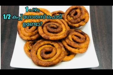 ♨പഴവും ഗോതമ്പുപൊടിയും കൊണ്ടൊരു സ്നാക്സ് ||Banana Snack||Easy Snack||Easy Recipes By Shamz Kitchen