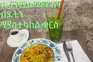 ለጤናችን ተስማሚ የሆነ ክብደታችንን ለምስተካከል የሚረዳ ቁርስ // Healthy Breakfast Recipe 🥒🍳