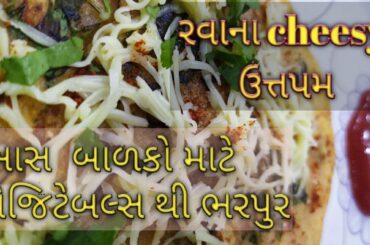રવા ઉત્તપમ|rava uttapam|healthy breakfast/Instant Rava Uttapam Recipe