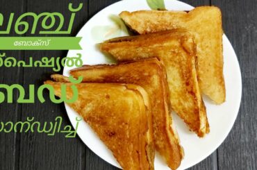 Bread sandwich||Lunch box special||Easy breakfast