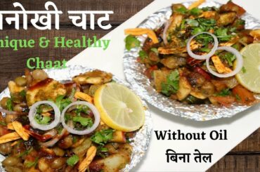 अनोखी और हेल्दी चटपटी चाट बनाएं चुटकियों में बिना तेल के |Chaat recipe|Healthy recipes|Easy recipes