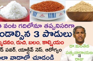 వంటల్లో ఈ 3పొడులు వాడితే రోగాలన్నీ పోతాయి|Healthy Recipes|Manthena Satyanarayana raju|GOOD HEALTH